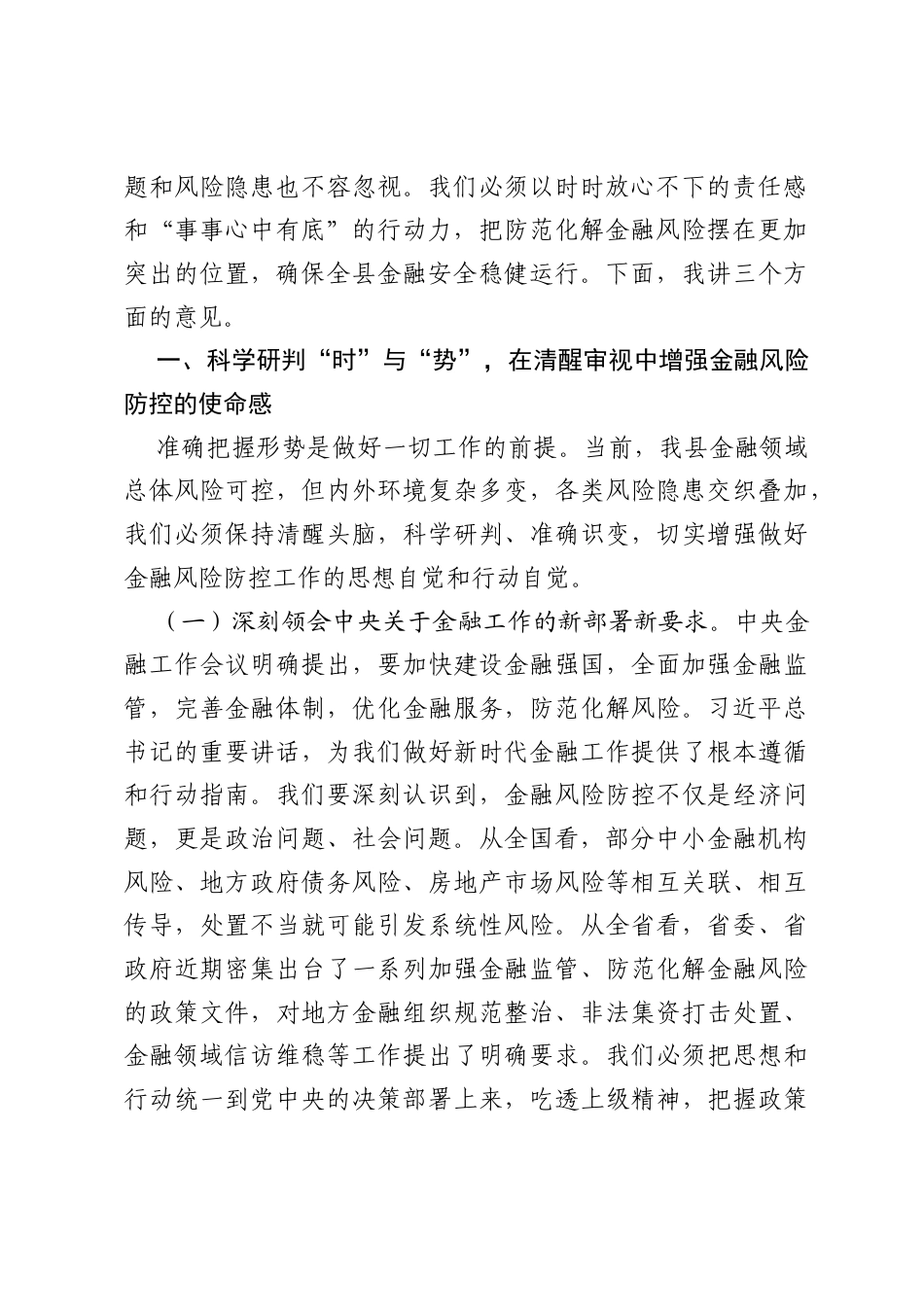 在2026年全县金融系统防风险、守底线、促发展专题工作会议上的讲话.docx_第2页