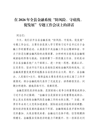 在2026年全县金融系统防风险、守底线、促发展专题工作会议上的讲话.docx