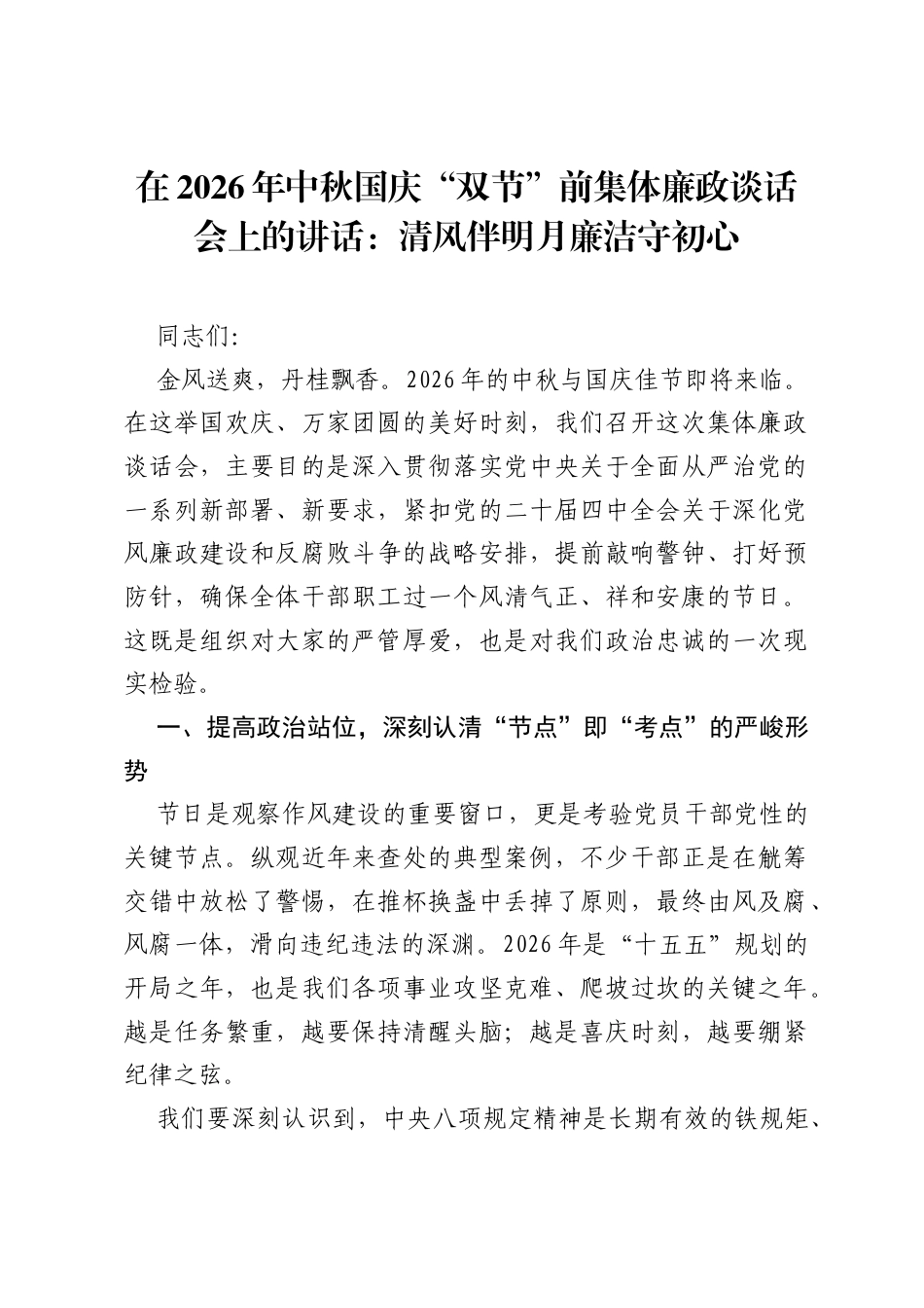 在2026年中秋国庆双节前集体廉政谈话会上的讲话：清风伴明月 廉洁守初心.docx_第1页
