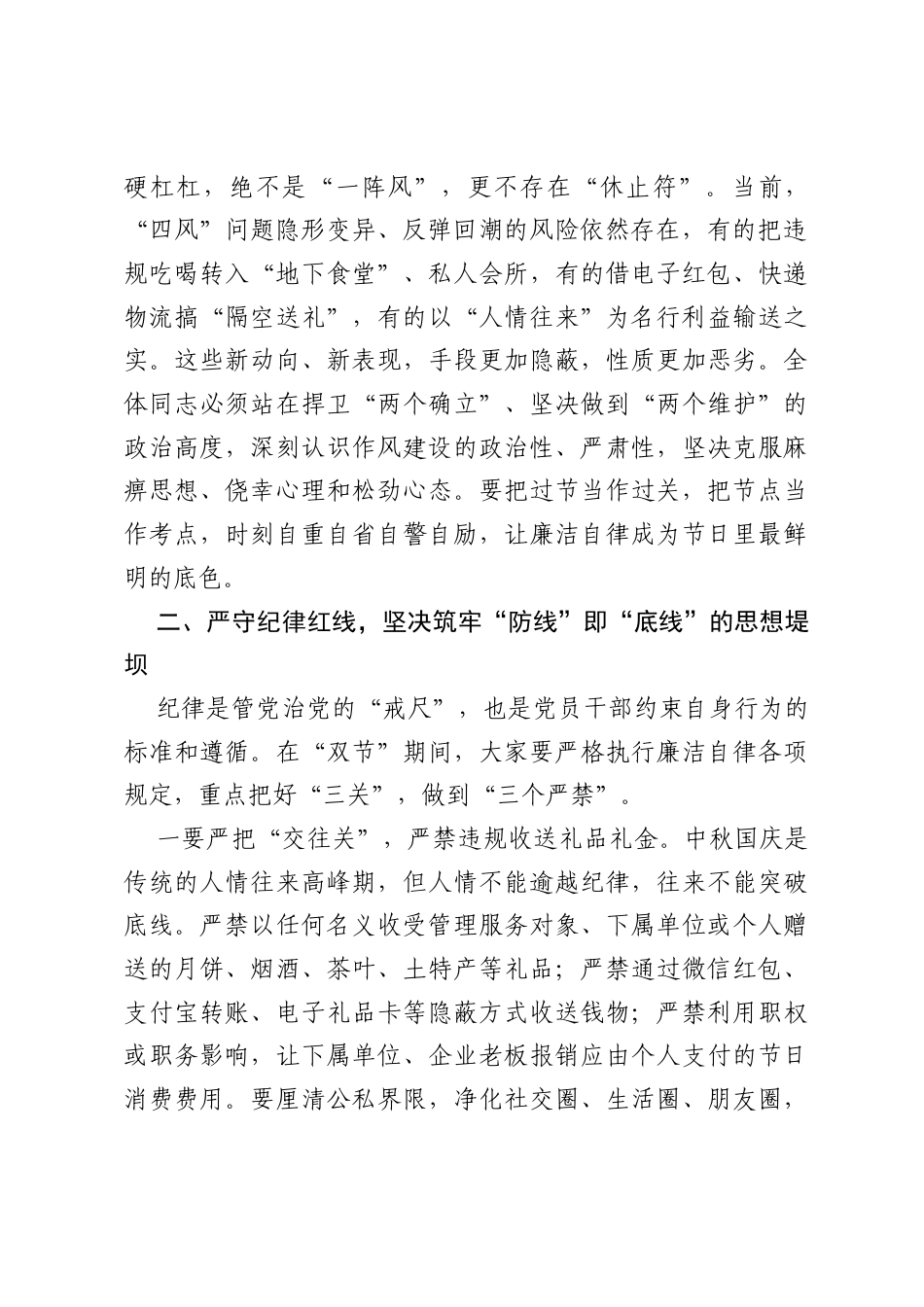 在2026年中秋国庆双节前集体廉政谈话会上的讲话：清风伴明月 廉洁守初心.docx_第2页