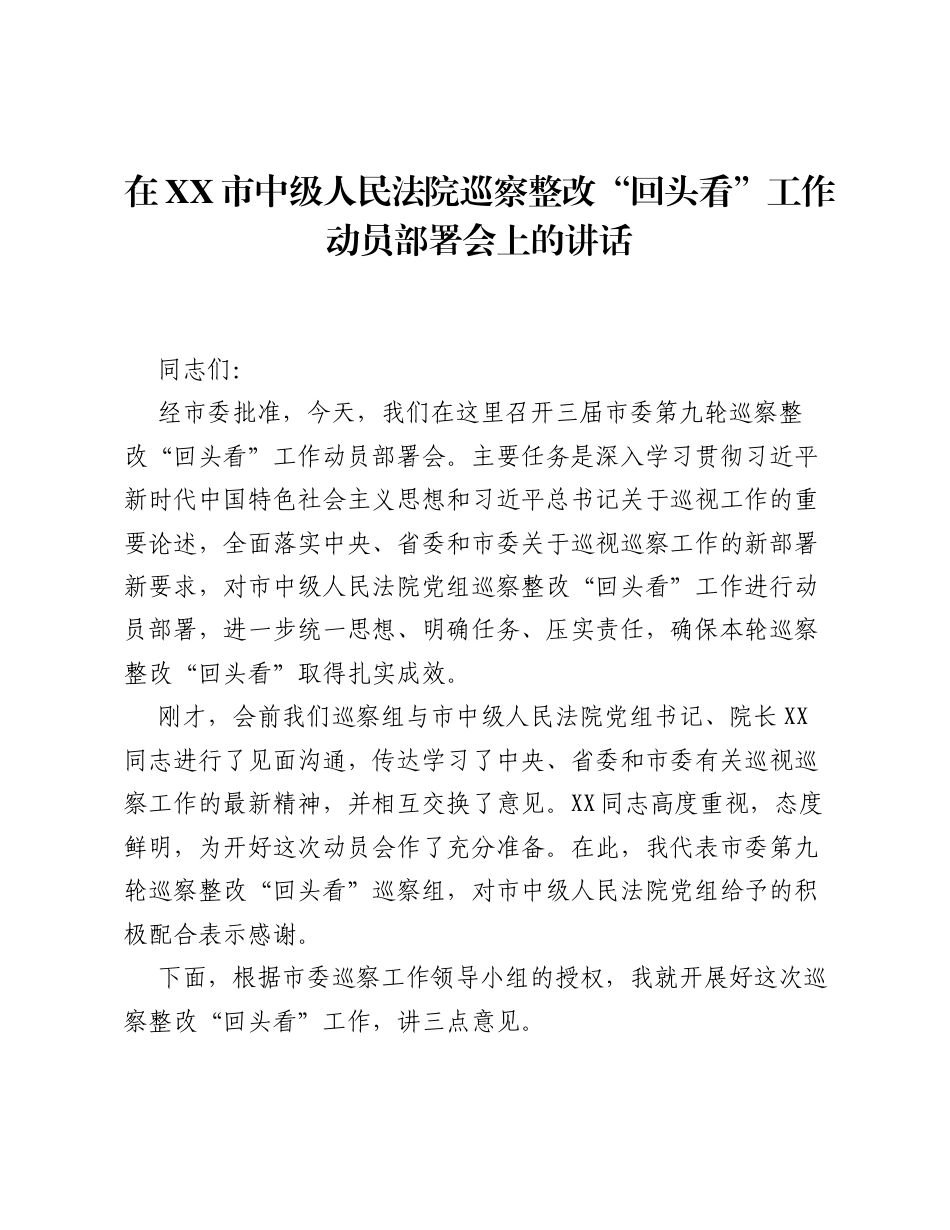 在XX市中级人民法院巡察整改 回头看 工作动员部署会上的讲话.docx_第1页
