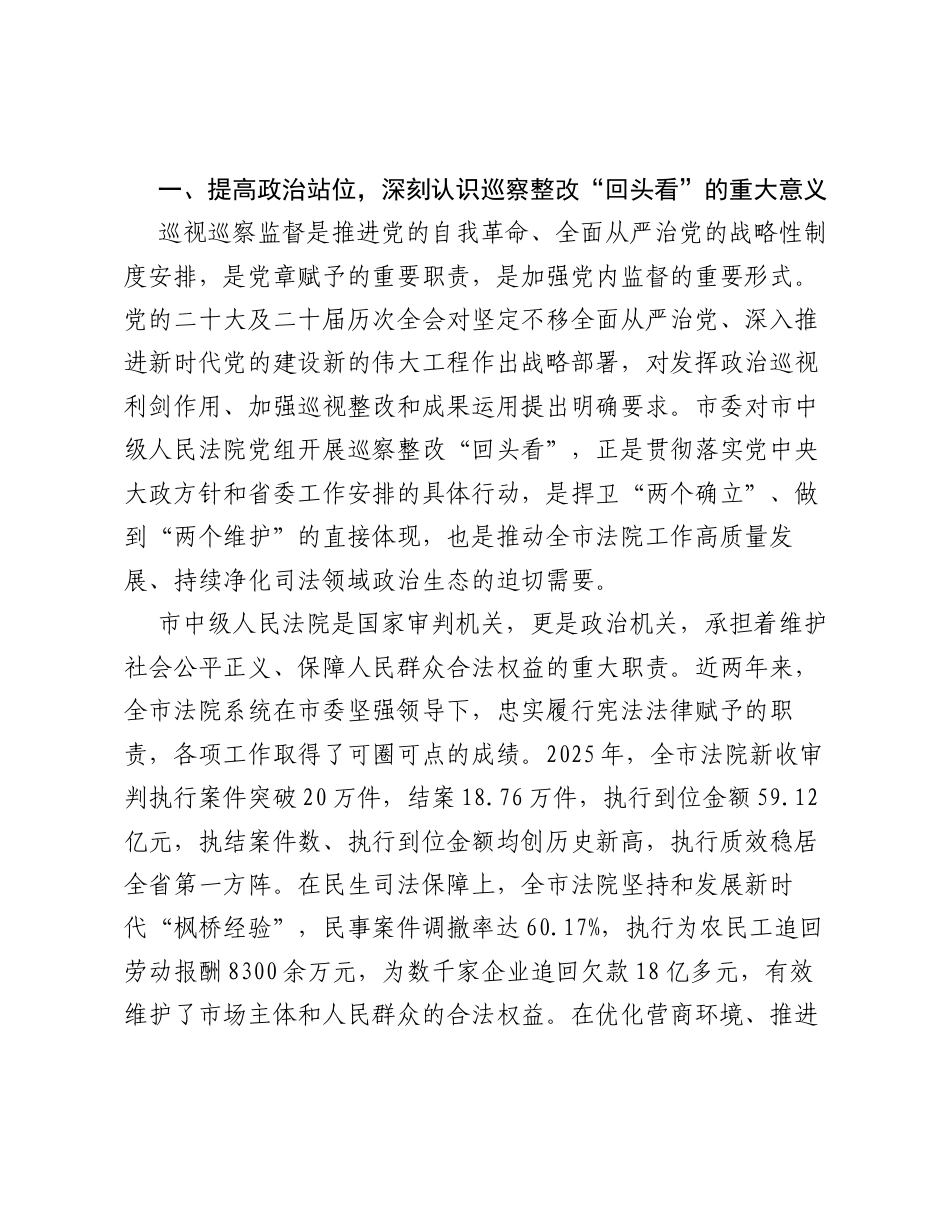 在XX市中级人民法院巡察整改 回头看 工作动员部署会上的讲话.docx_第2页