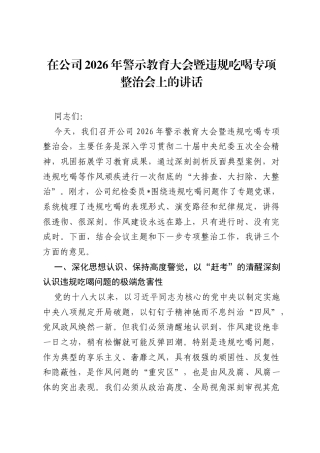 在公司2026年警示教育大会暨违规吃喝专项整治会上的讲话.docx
