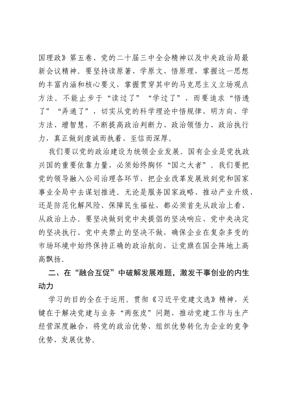 在公司党委理论学习中心组专题学习《习近平党建文选》研讨会上的发言.docx_第2页
