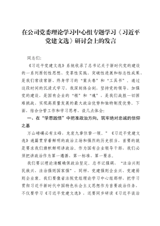 在公司党委理论学习中心组专题学习《习近平党建文选》研讨会上的发言.docx