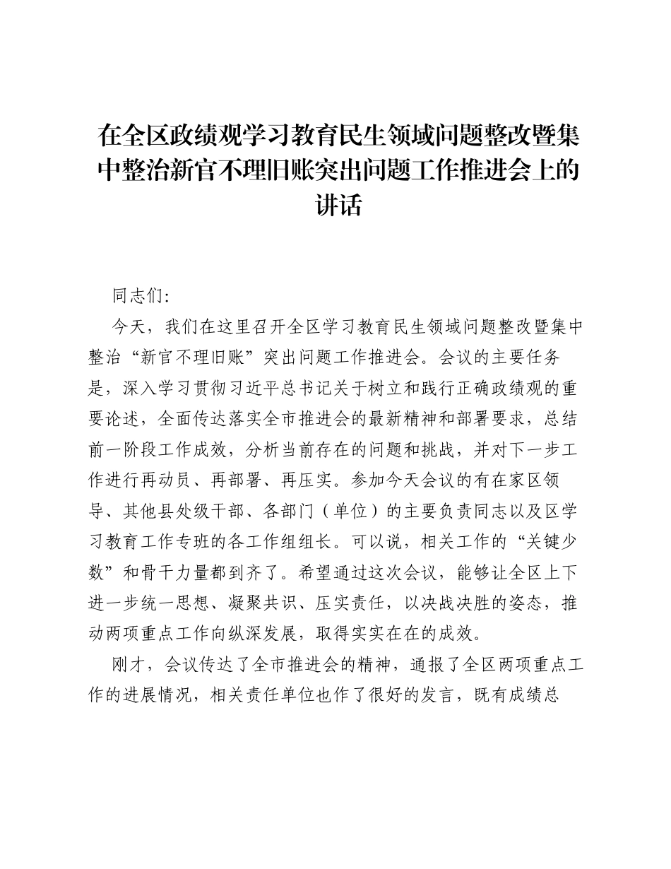 在全区ZJG学习教育民生领域问题整改暨集中整治新官不理旧账突出问题工作推进会上的讲话.docx_第1页