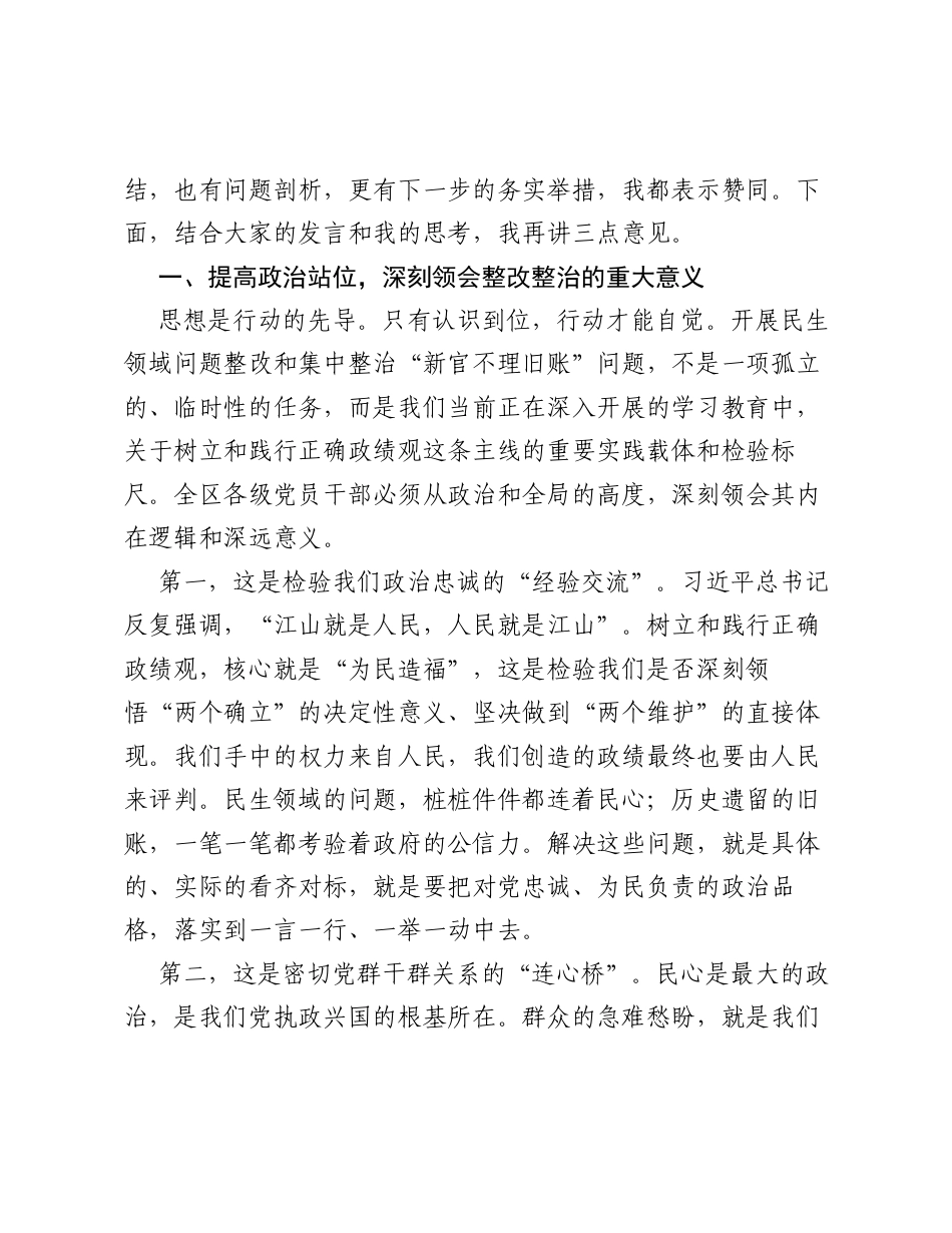 在全区ZJG学习教育民生领域问题整改暨集中整治新官不理旧账突出问题工作推进会上的讲话.docx_第2页
