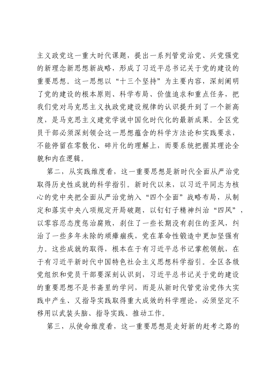 在全区党员干部学习贯彻习近平党建思想专题党课上的报告.docx_第2页