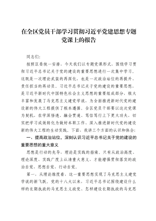 在全区党员干部学习贯彻习近平党建思想专题党课上的报告.docx