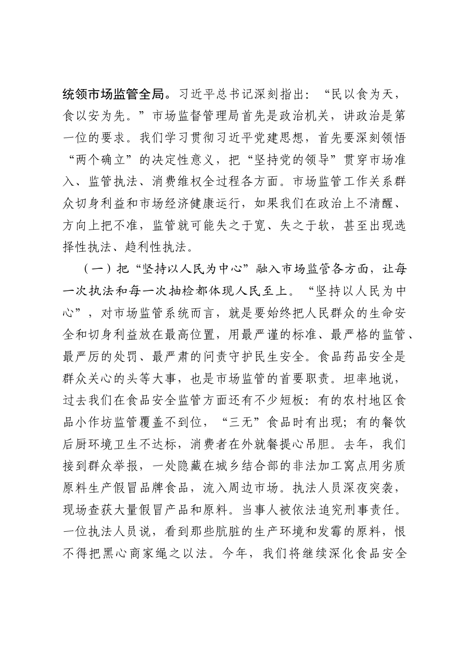 在全市市场监管系统学习贯彻习近平党建思想专题党课上的报告.docx_第2页