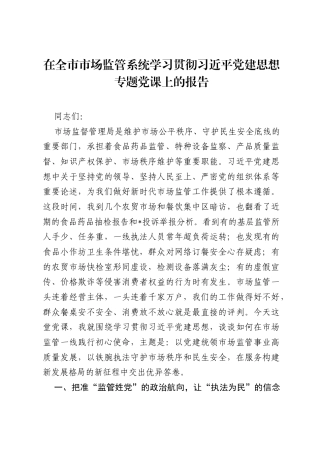 在全市市场监管系统学习贯彻习近平党建思想专题党课上的报告.docx