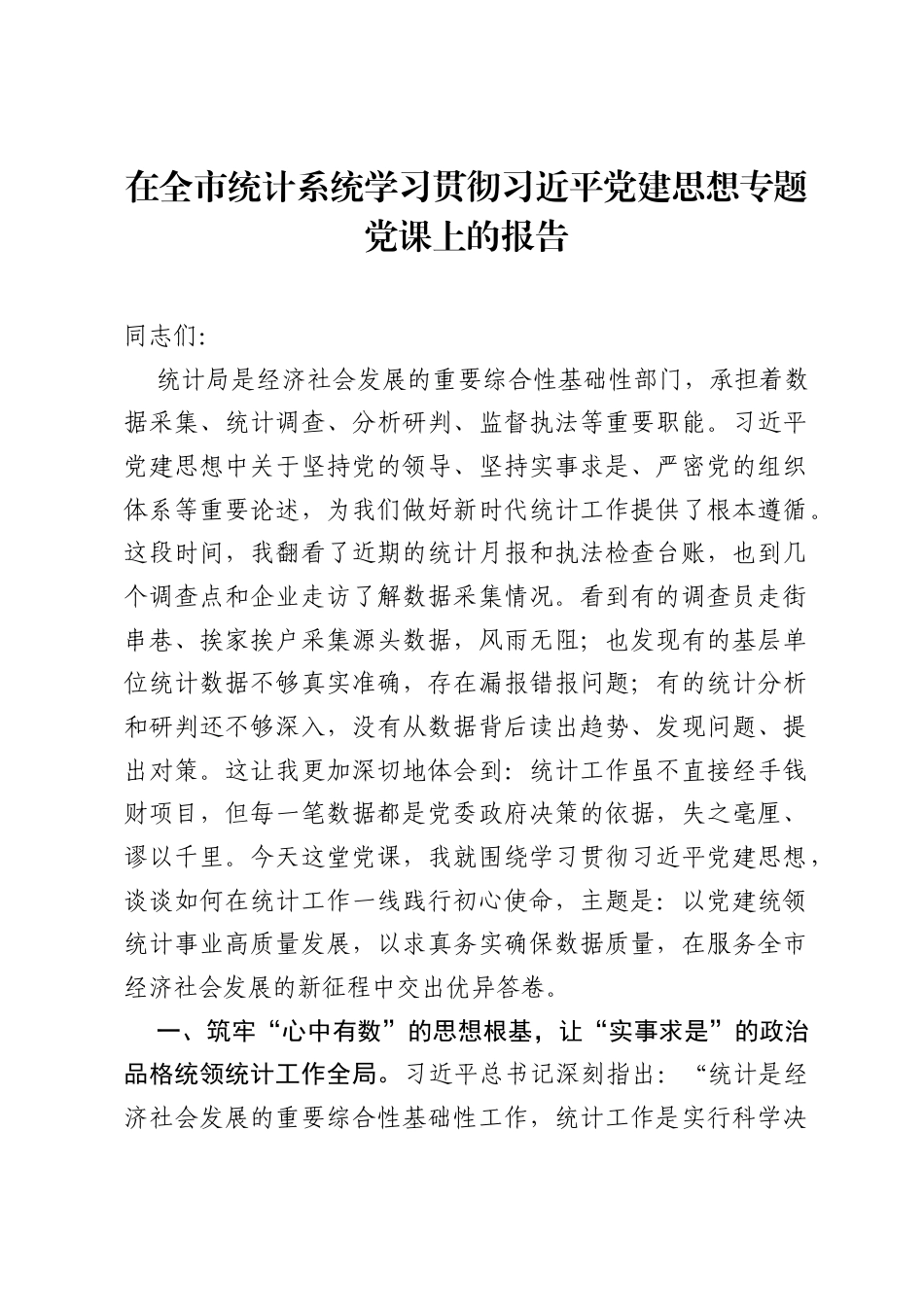 在全市统计系统学习贯彻习近平党建思想专题党课上的报告.docx_第1页