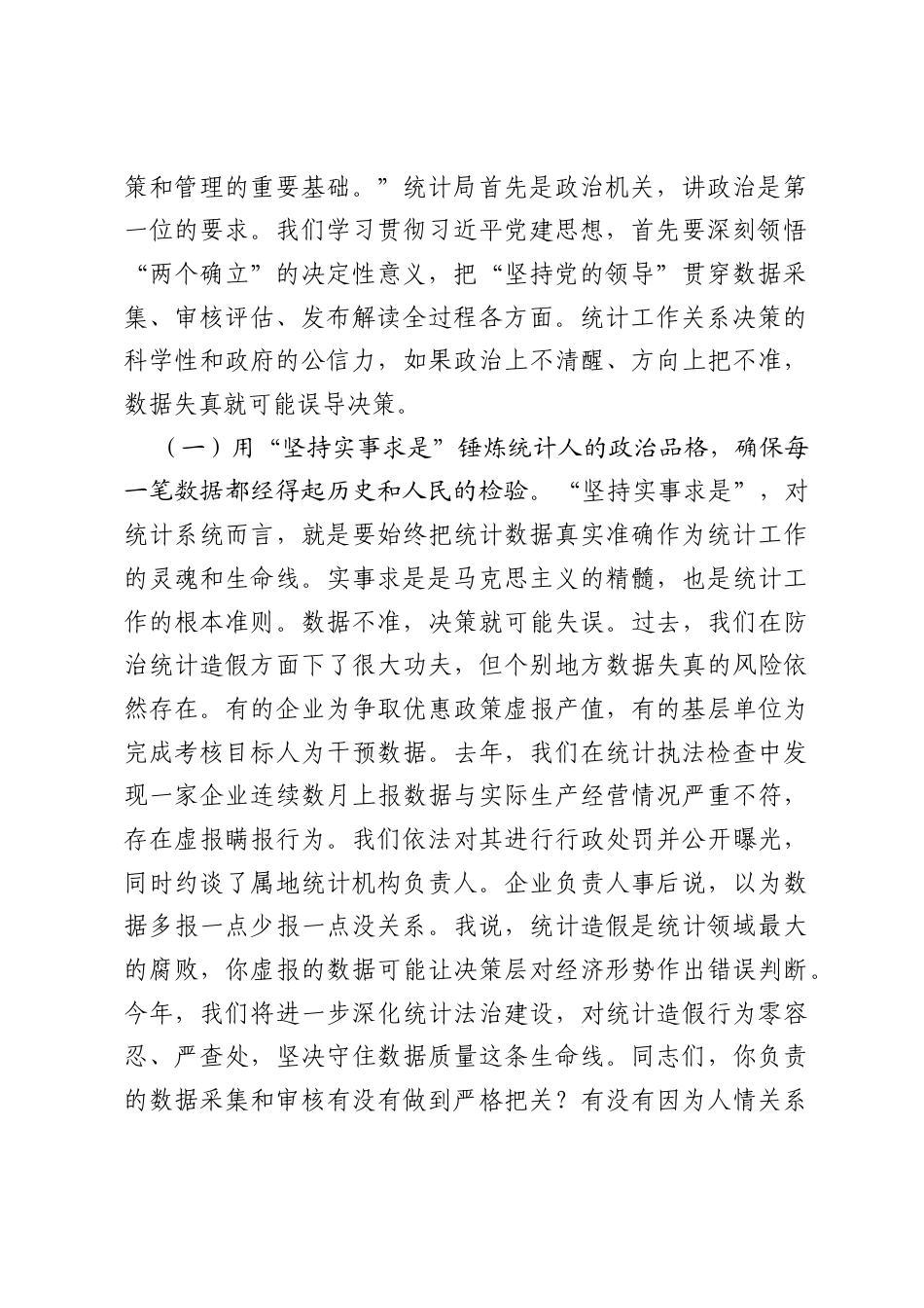 在全市统计系统学习贯彻习近平党建思想专题党课上的报告.docx_第2页