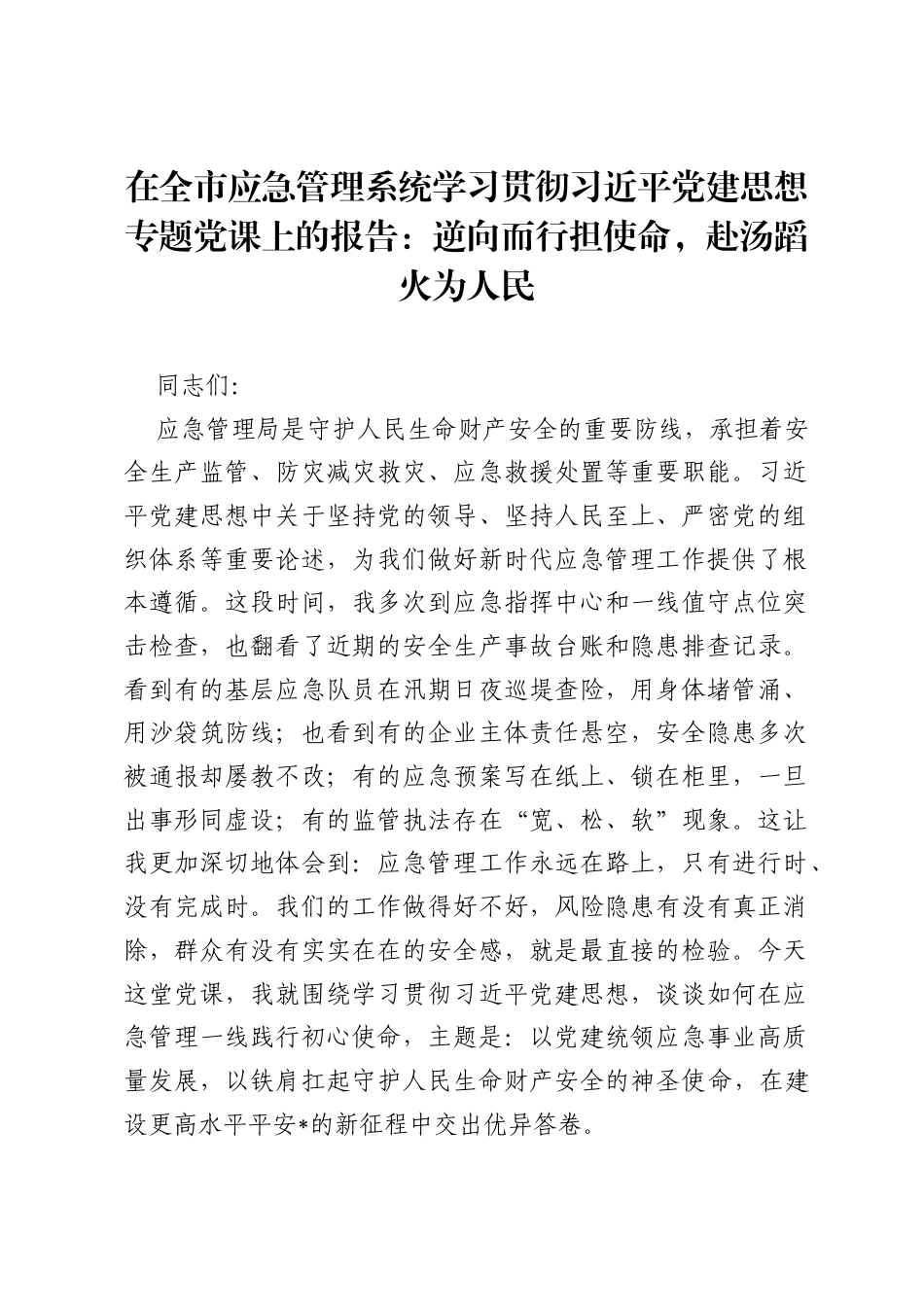 在全市应急管理系统学习贯彻习近平党建思想专题党课上的报告：逆向而行担使命，赴汤蹈火为人民.docx_第1页