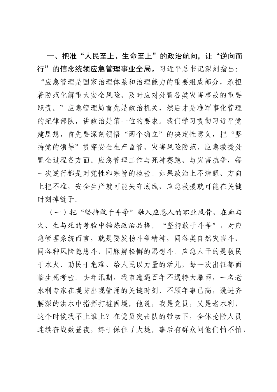 在全市应急管理系统学习贯彻习近平党建思想专题党课上的报告：逆向而行担使命，赴汤蹈火为人民.docx_第2页