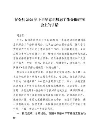 在全县2026年上半年意识形态工作分析研判会上的讲话.docx