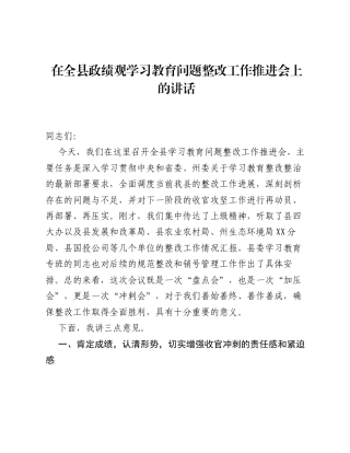 在全县ZJG学习教育问题整改工作推进会上的讲话.docx