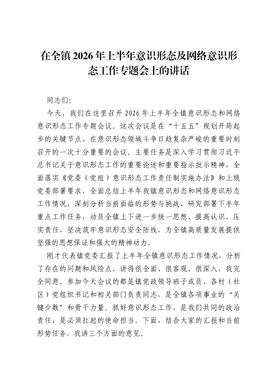 在全镇2026年上半年意识形态及网络意识形态工作专题会上的讲话.docx_第1页