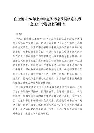 在全镇2026年上半年意识形态及网络意识形态工作专题会上的讲话.docx