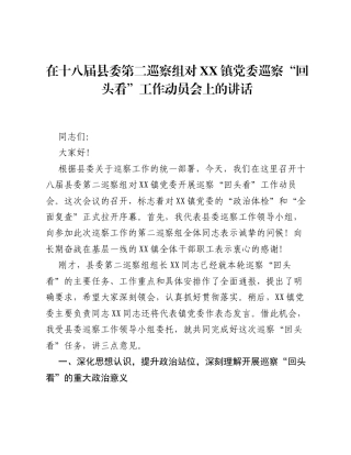 在十八届县委第二巡察组对 XX 镇党委巡察 回头看 工作动员会上的讲话.docx