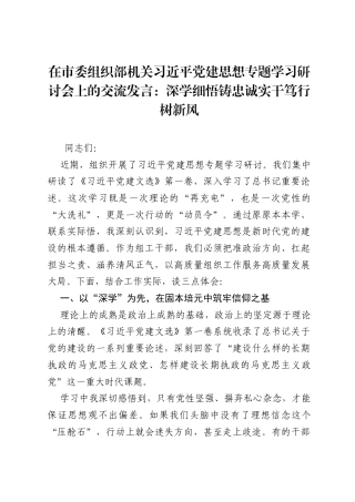 在市委组织部机关习近平党建思想专题学习研讨会上的交流发言：深学细悟铸忠诚 实干笃行树新风.docx