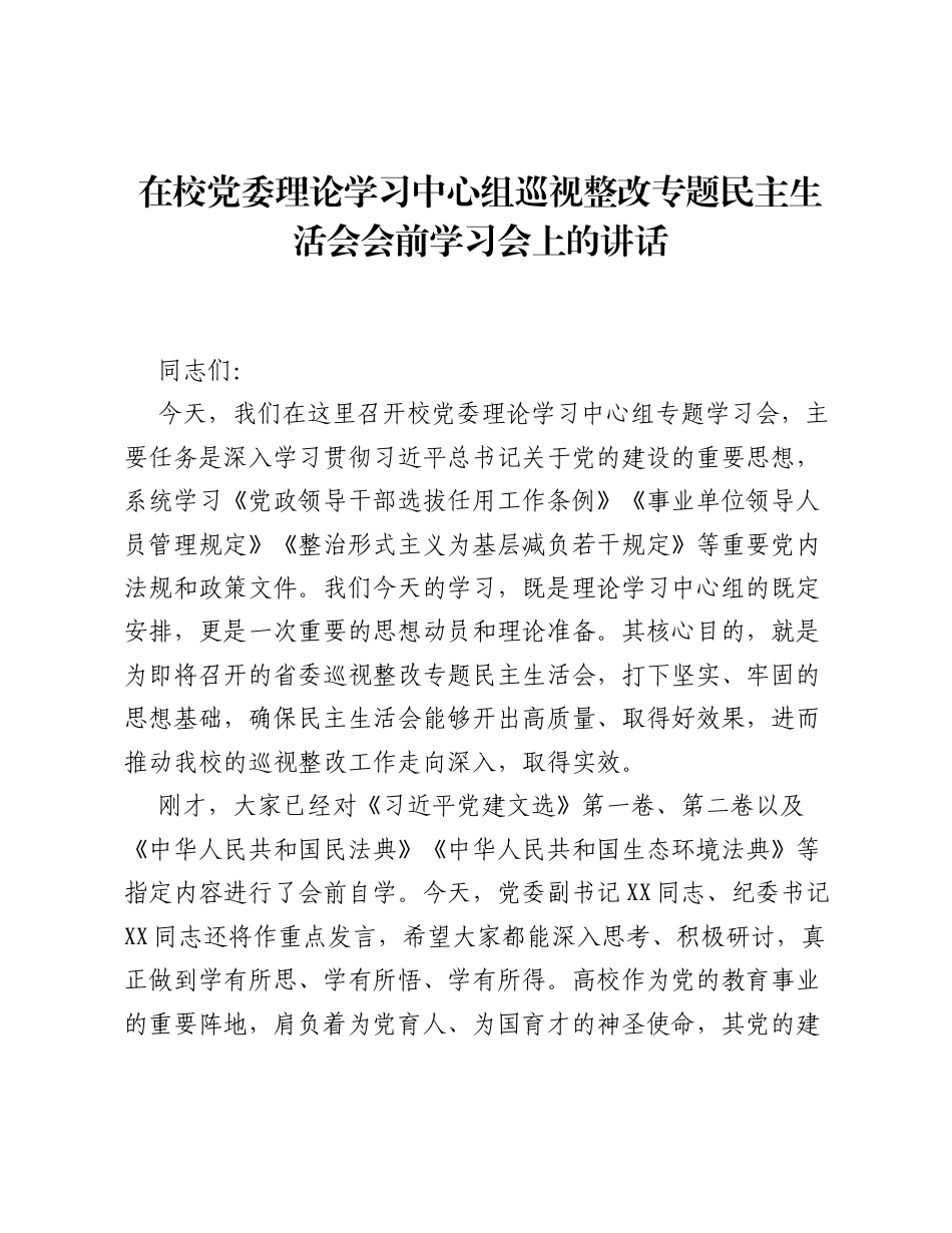 在校党委理论学习中心组巡视整改专题xxxxx会前学习会上的讲话.docx_第1页