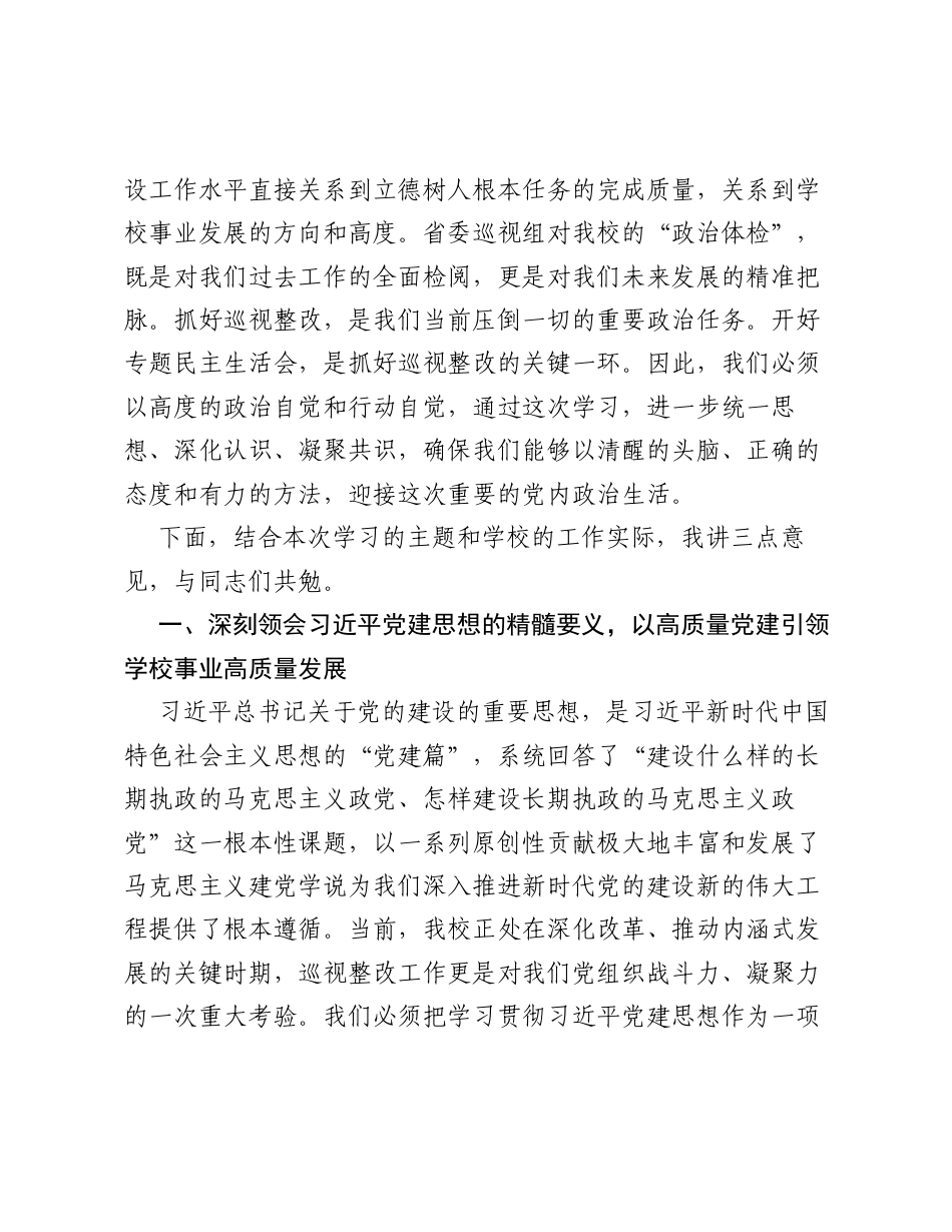 在校党委理论学习中心组巡视整改专题xxxxx会前学习会上的讲话.docx_第2页