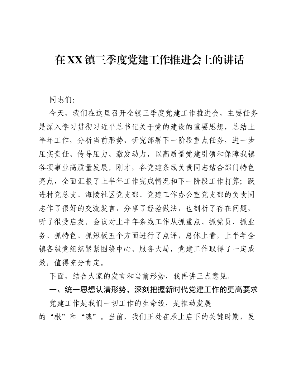 在镇三季度党建工作推进会上的讲话.docx_第1页