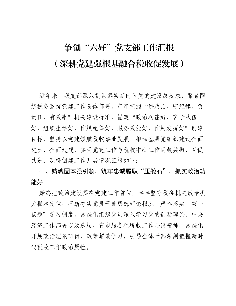 争创六好党支部工作汇报（深耕党建强根基 融合税收促发展）.docx_第1页