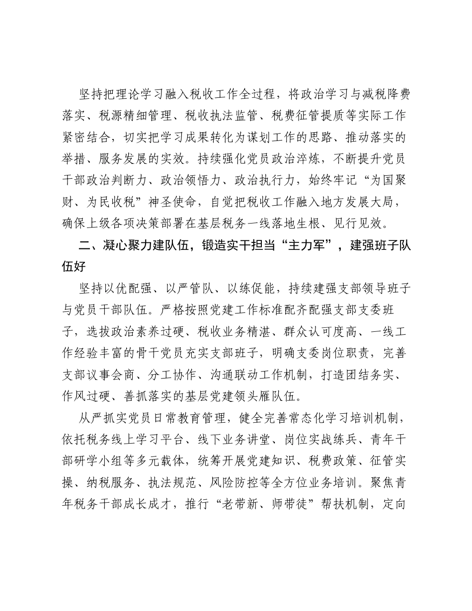 争创六好党支部工作汇报（深耕党建强根基 融合税收促发展）.docx_第2页