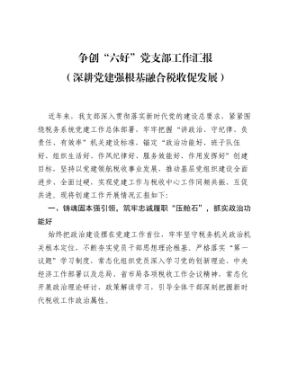 争创六好党支部工作汇报（深耕党建强根基 融合税收促发展）.docx