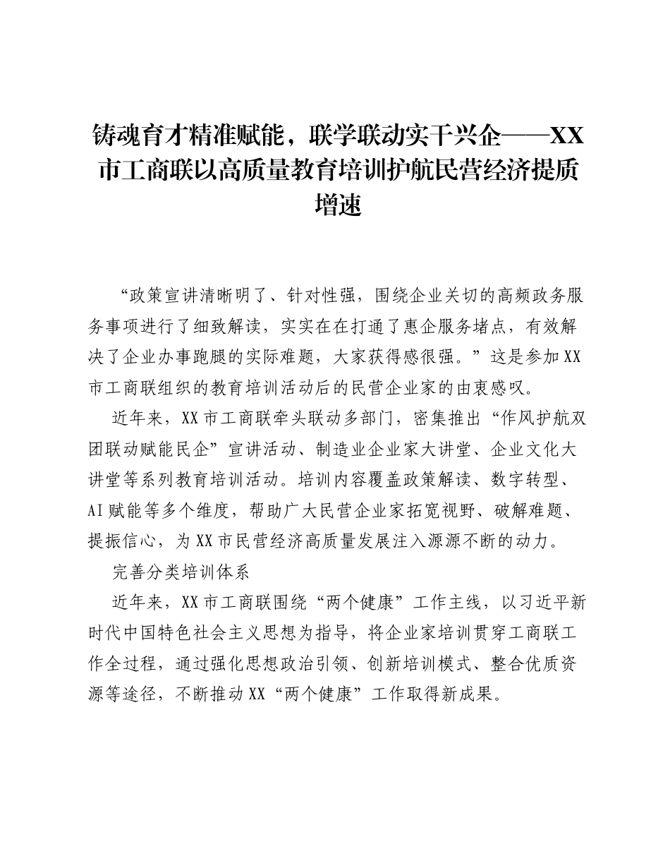 铸魂育才精准赋能，联学联动实干兴企——XX市工商联以高质量教育培训护航民营经济提质增速.docx_第1页