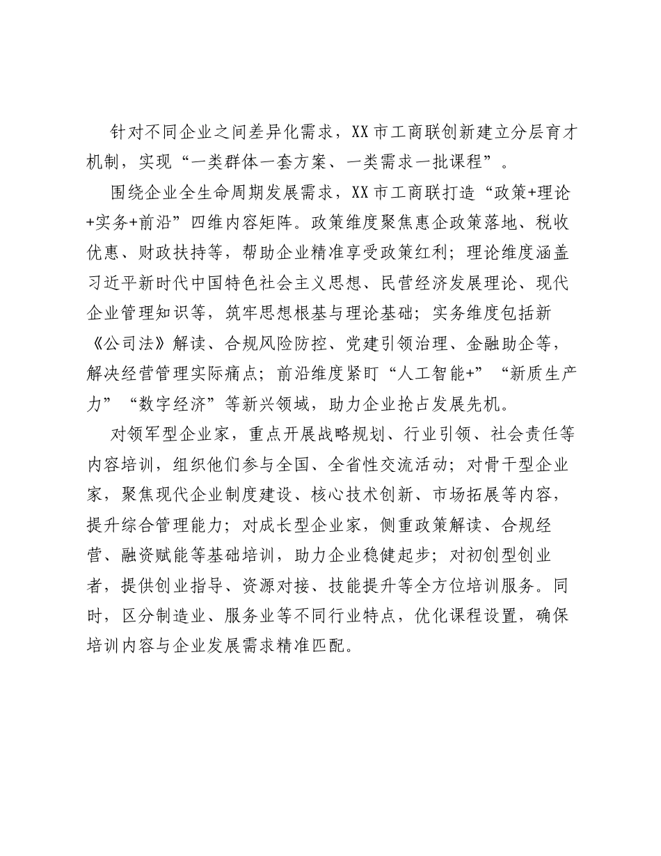 铸魂育才精准赋能，联学联动实干兴企——XX市工商联以高质量教育培训护航民营经济提质增速.docx_第2页