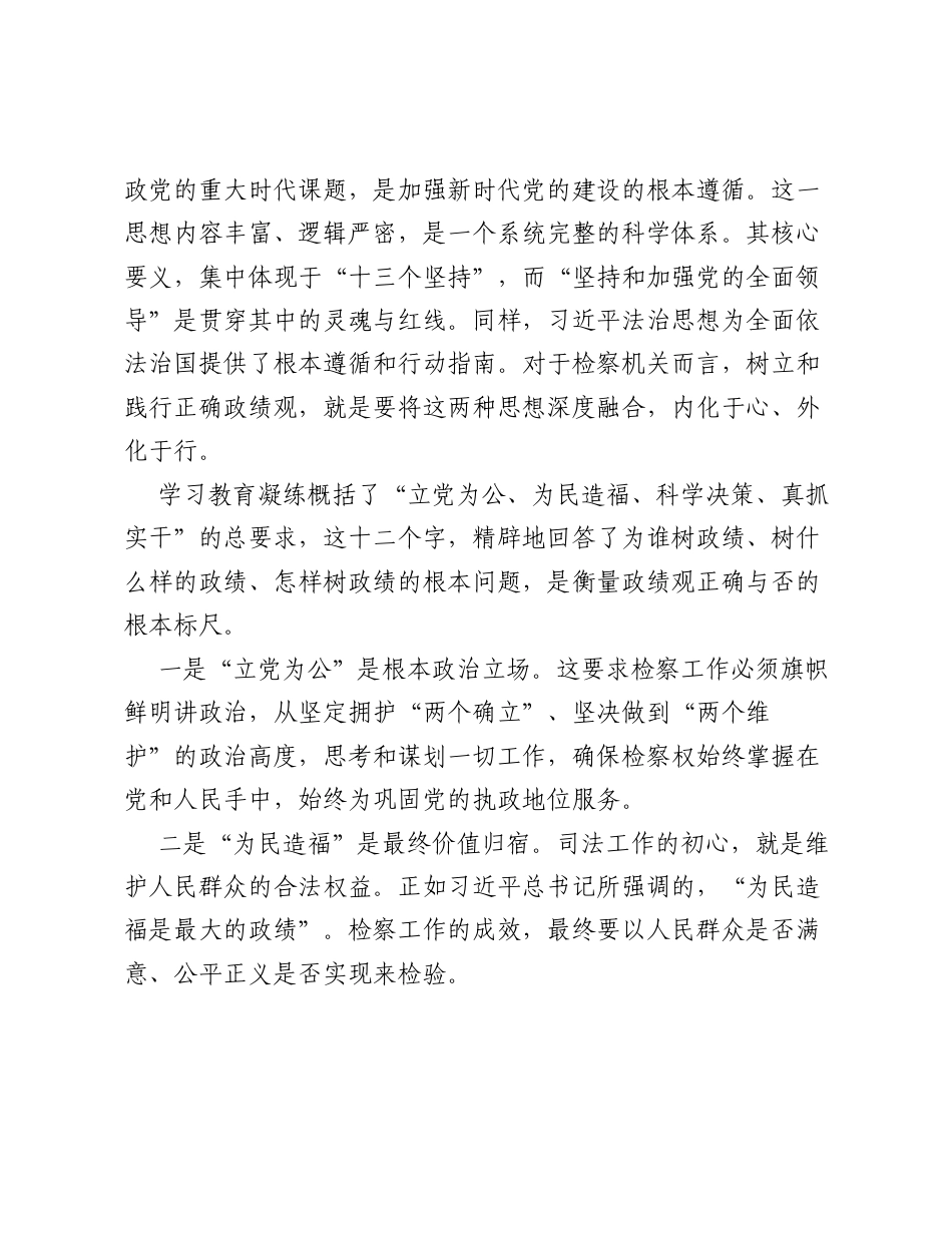 专题党课：坚守立党为公为民造福锚定科学实干导向筑牢新时代检察政绩根基.docx_第2页