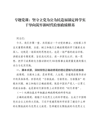 专题党课：坚守立党为公为民造福锚定科学实干导向筑牢新时代检察政绩根基.docx