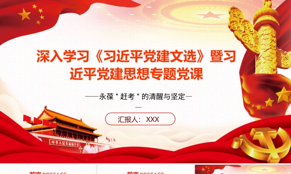 2026年专题党课：深入学习《习近平党建文选》暨习近平党建思想专题党课.pptx