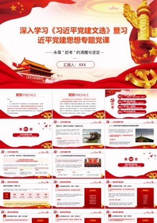 2026年专题党课：深入学习《习近平党建文选》暨习近平党建思想专题党课.pptx