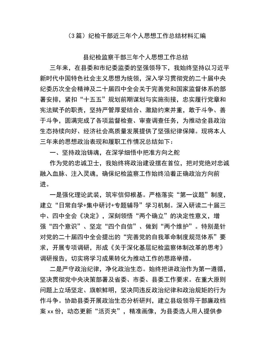 （3篇）纪检干部近三年个人思想工作总结材料汇编.docx_第1页
