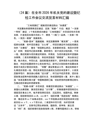 （24篇）在全市2026年机关党的建设暨纪检工作会议交流发言材料汇编.docx