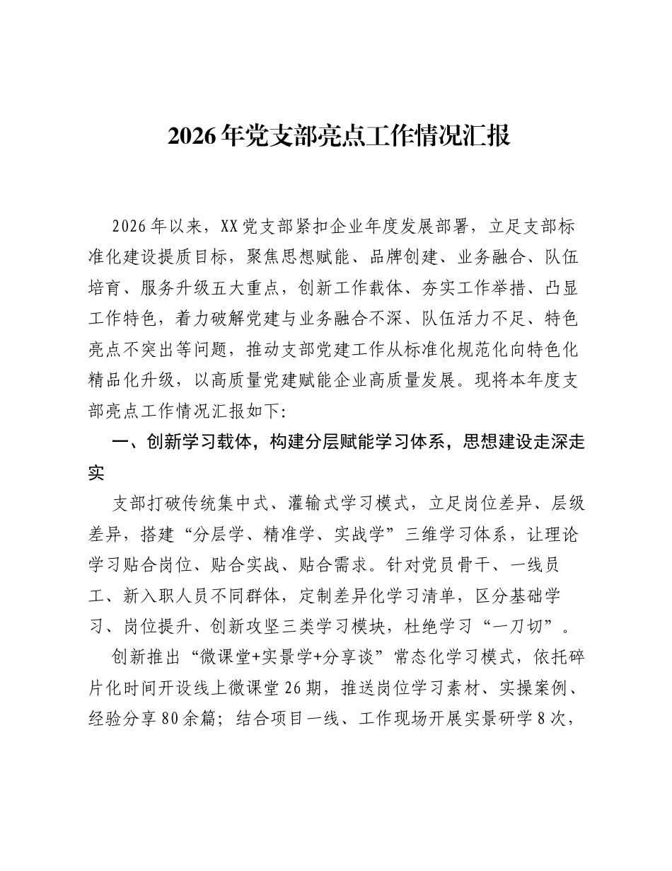 2026年党支部亮点工作情况汇报.docx_第1页