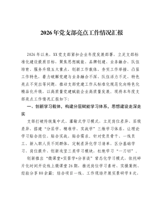 2026年党支部亮点工作情况汇报.docx