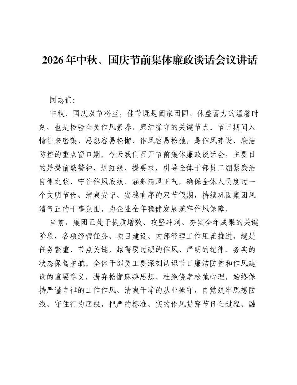 2026年中秋、国庆节前集体廉政谈话会议讲话.docx_第1页