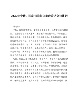 2026年中秋、国庆节前集体廉政谈话会议讲话.docx