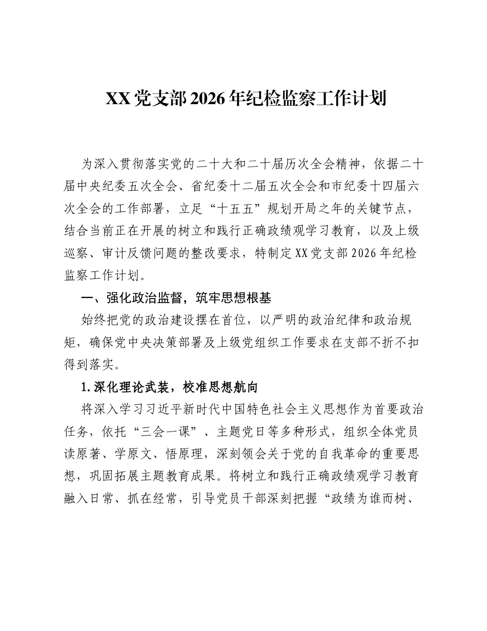 XX党支部2026年纪检监察工作计划.docx_第1页