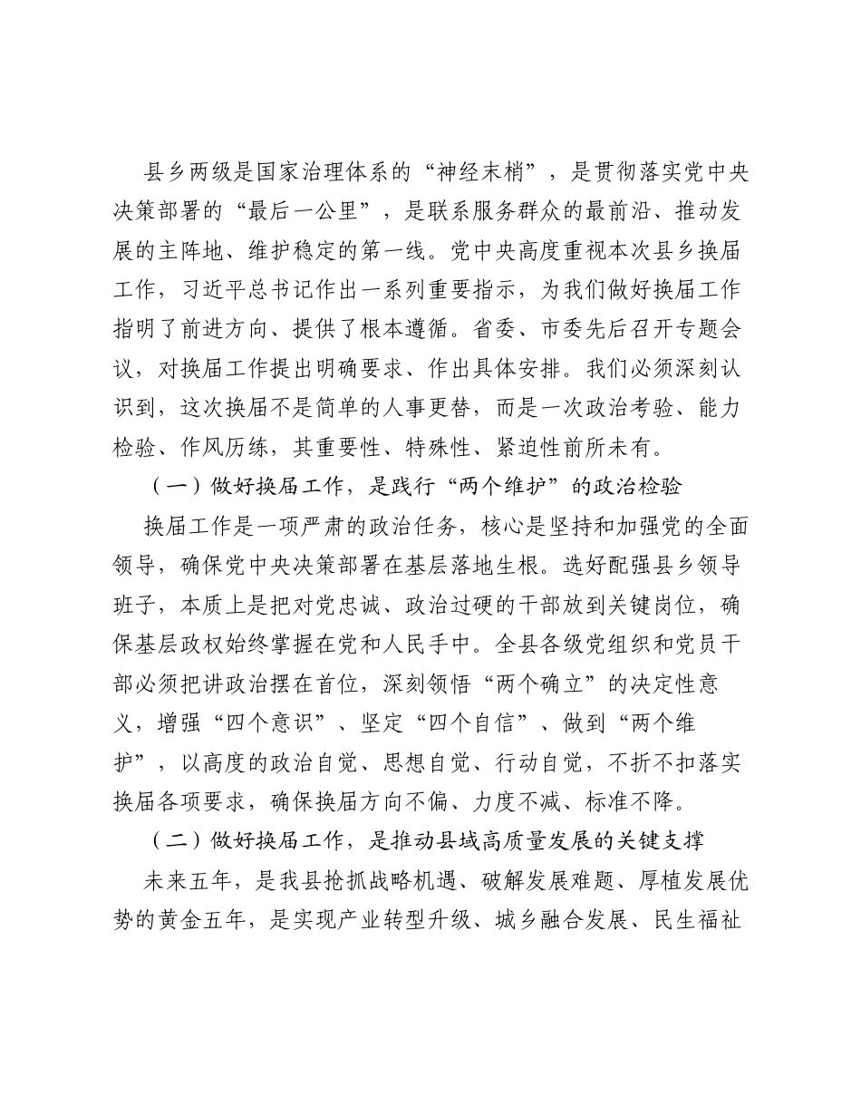 XX县委书记在全县县乡领导班子换届工作会议上的讲话.docx_第2页