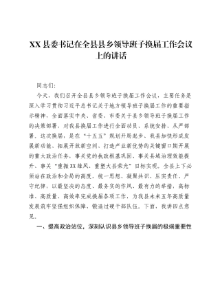 XX县委书记在全县县乡领导班子换届工作会议上的讲话.docx