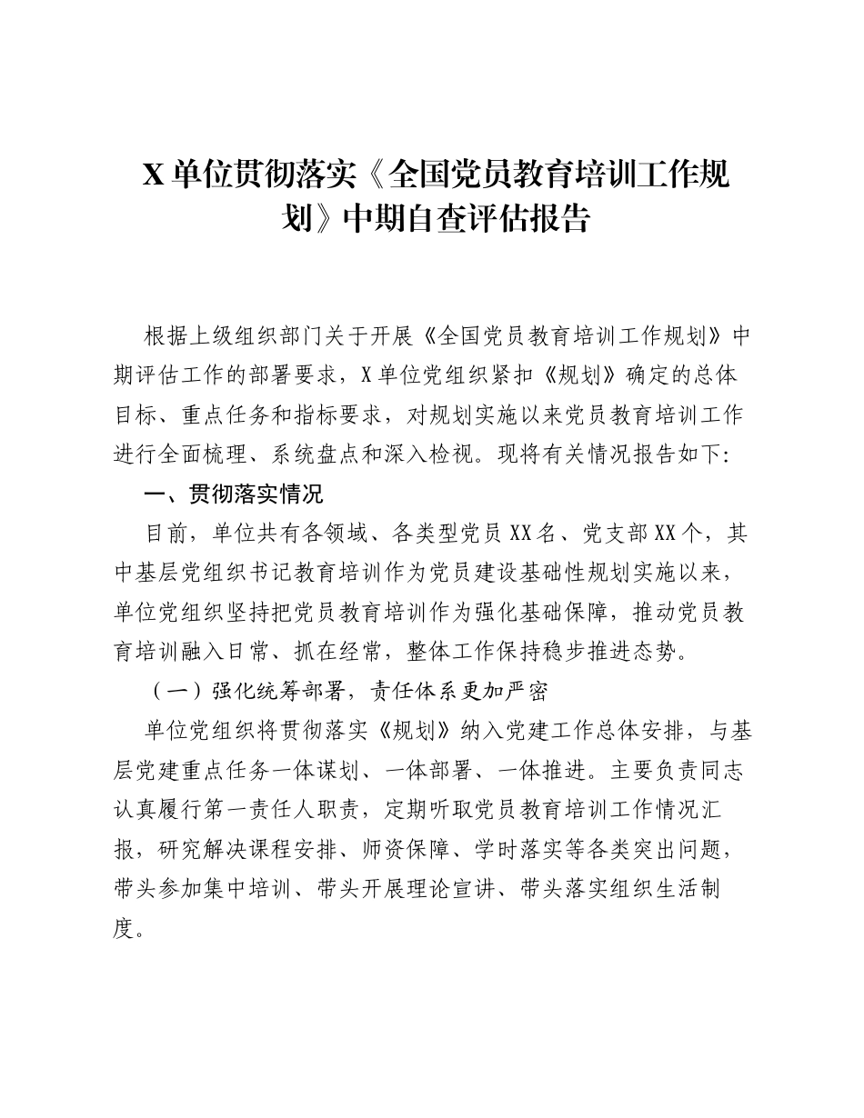 X单位贯彻落实《全国党员教育培训工作规划》中期自查评估报告.docx_第1页