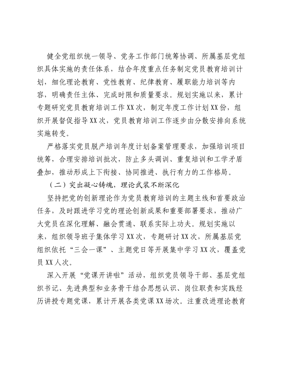 X单位贯彻落实《全国党员教育培训工作规划》中期自查评估报告.docx_第2页