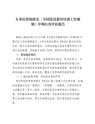X单位贯彻落实《全国党员教育培训工作规划》中期自查评估报告.docx