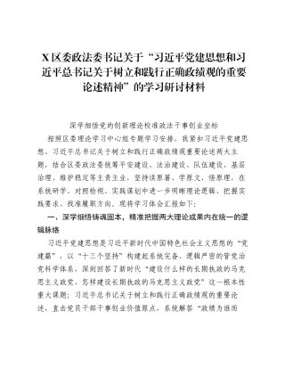 X区委政法委书记关于习近平党建思想和总书记关于树立和践行正确ZJG的重要论述精神的学习研讨发言材料.docx